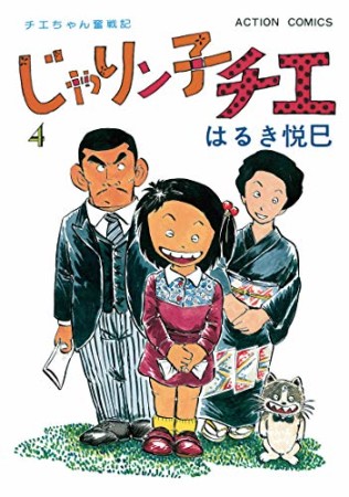 新訂版 じゃりン子チエ4巻の表紙