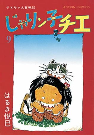 新訂版 じゃりン子チエ9巻の表紙