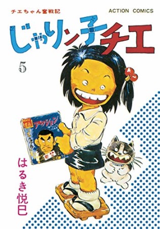 新訂版 じゃりン子チエ5巻の表紙