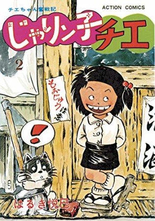 新訂版 じゃりン子チエ2巻の表紙