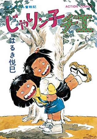 新訂版 じゃりン子チエ6巻の表紙