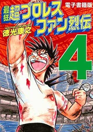 最狂超プロレスファン烈伝4巻の表紙