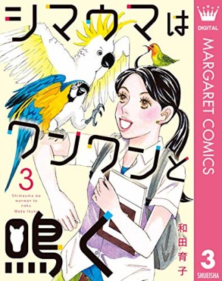 シマウマはワンワンと鳴く3巻の表紙