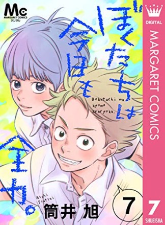 ぼくたちは今日も全力。7巻の表紙