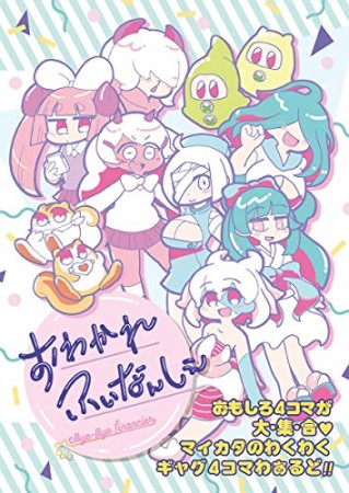 おわかれふぃなんしぇ マイカタのわくわくギャグ4コマわぁるど1巻の表紙