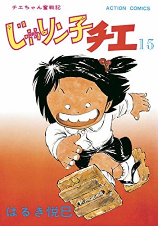 新訂版 じゃりン子チエ15巻の表紙