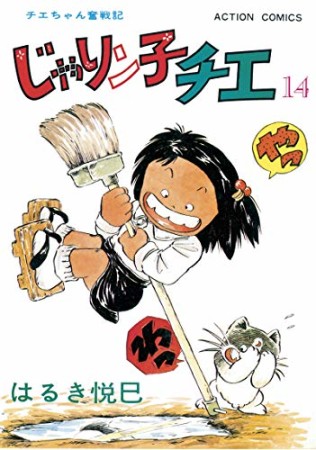 新訂版 じゃりン子チエ14巻の表紙