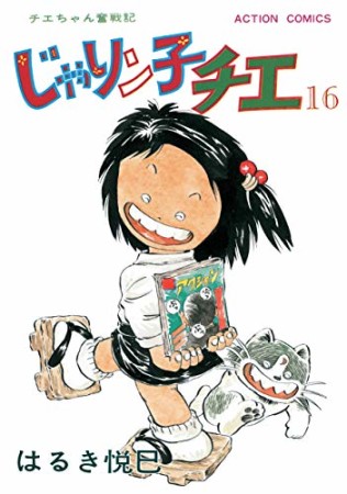 新訂版 じゃりン子チエ16巻の表紙