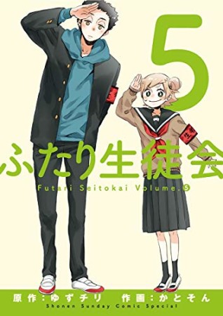 ふたり生徒会5巻の表紙