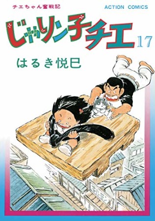 新訂版 じゃりン子チエ17巻の表紙