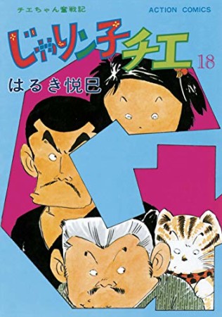 新訂版 じゃりン子チエ18巻の表紙