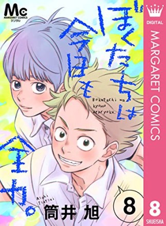 ぼくたちは今日も全力。8巻の表紙