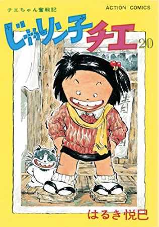 新訂版 じゃりン子チエ20巻の表紙