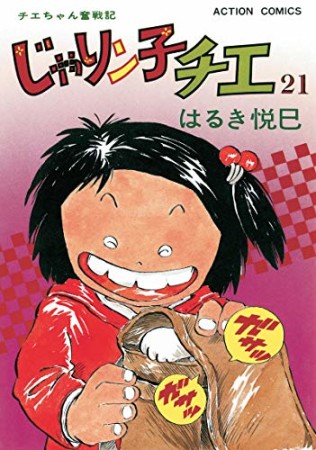 新訂版 じゃりン子チエ21巻の表紙