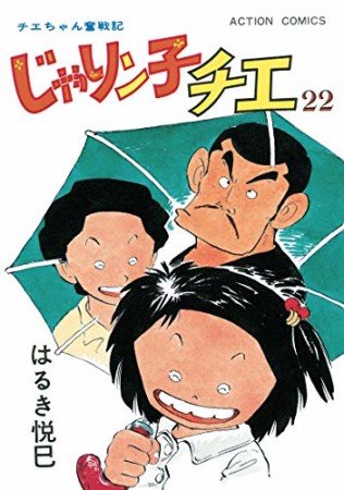 新訂版 じゃりン子チエ22巻の表紙