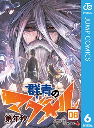 群青のマグメル6巻の表紙