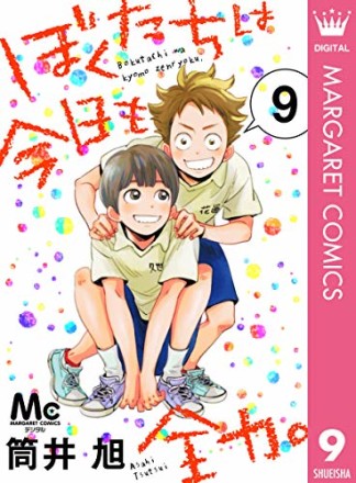 ぼくたちは今日も全力。9巻の表紙