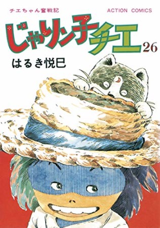 新訂版 じゃりン子チエ26巻の表紙