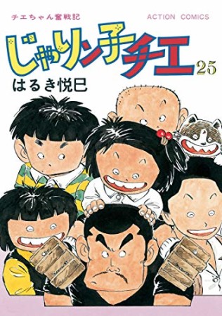 新訂版 じゃりン子チエ25巻の表紙