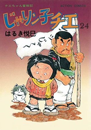 新訂版 じゃりン子チエ24巻の表紙