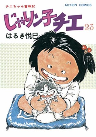 新訂版 じゃりン子チエ23巻の表紙