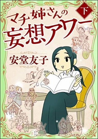 マチ姉さんの妄想アワー2巻の表紙