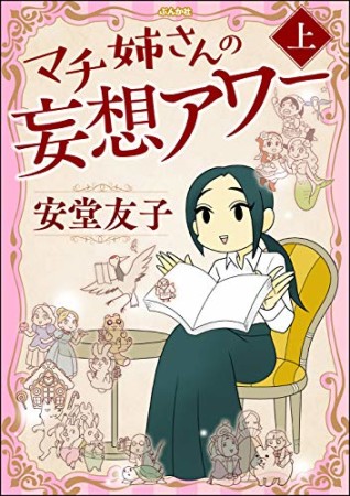 マチ姉さんの妄想アワー1巻の表紙