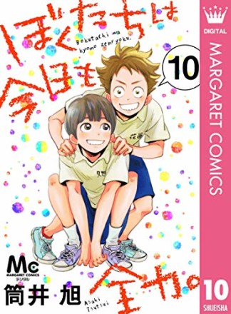 ぼくたちは今日も全力。10巻の表紙