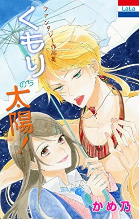 かめ乃ファンタジー作品集「くもりのち太陽！」1巻の表紙