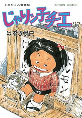 新訂版 じゃりン子チエ27巻の表紙