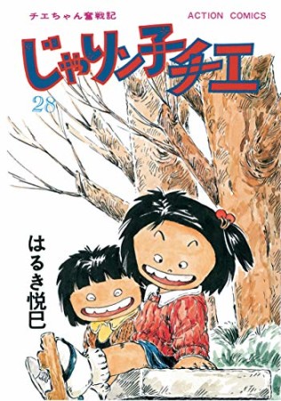 新訂版 じゃりン子チエ28巻の表紙