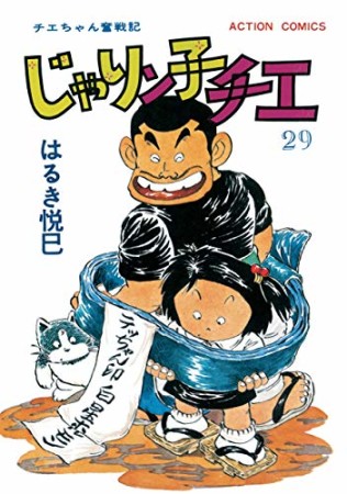 新訂版 じゃりン子チエ29巻の表紙