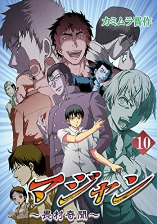 マジャン 畏村奇聞10巻の表紙