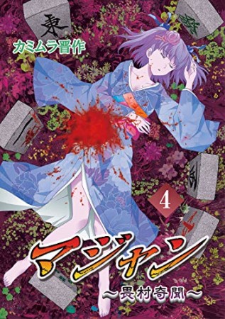 マジャン 畏村奇聞4巻の表紙