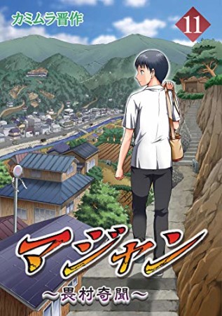 マジャン 畏村奇聞11巻の表紙