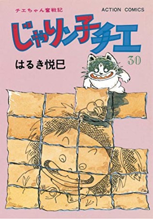 新訂版 じゃりン子チエ30巻の表紙