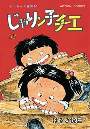 新訂版 じゃりン子チエ32巻の表紙