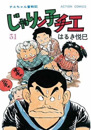 新訂版 じゃりン子チエ31巻の表紙