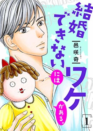 結婚できないにはワケがある。1巻の表紙