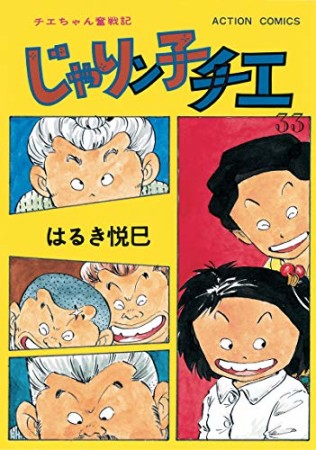 新訂版 じゃりン子チエ33巻の表紙