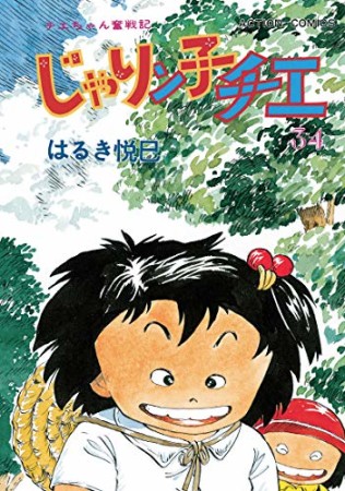 新訂版 じゃりン子チエ34巻の表紙