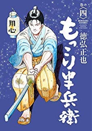 もっこり半兵衛4巻の表紙