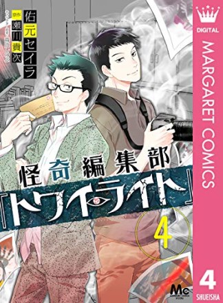 怪奇編集部「トワイライト」4巻の表紙