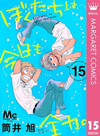 ぼくたちは今日も全力。15巻の表紙