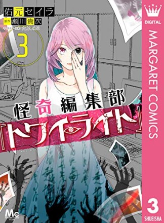 怪奇編集部「トワイライト」3巻の表紙