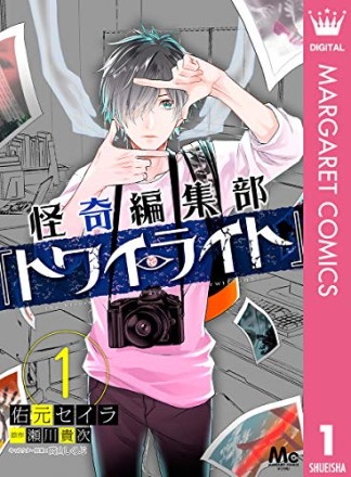 怪奇編集部「トワイライト」1巻の表紙