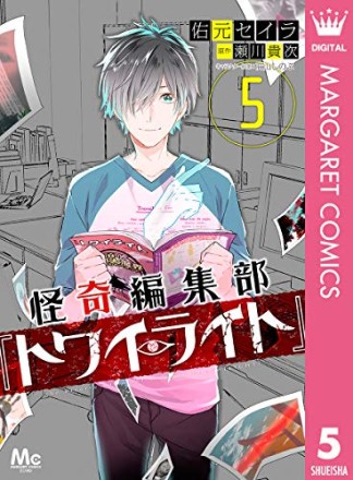 怪奇編集部「トワイライト」5巻の表紙