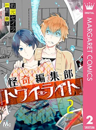 怪奇編集部「トワイライト」2巻の表紙