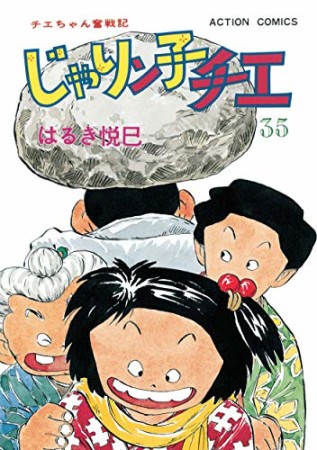 新訂版 じゃりン子チエ35巻の表紙