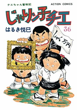 新訂版 じゃりン子チエ36巻の表紙